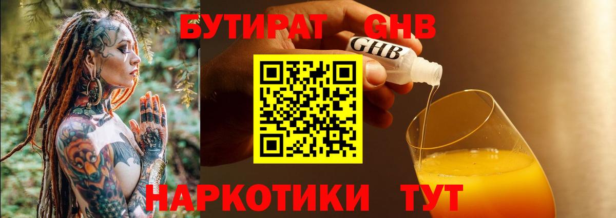 БУТИРАТ Butirat Керчь