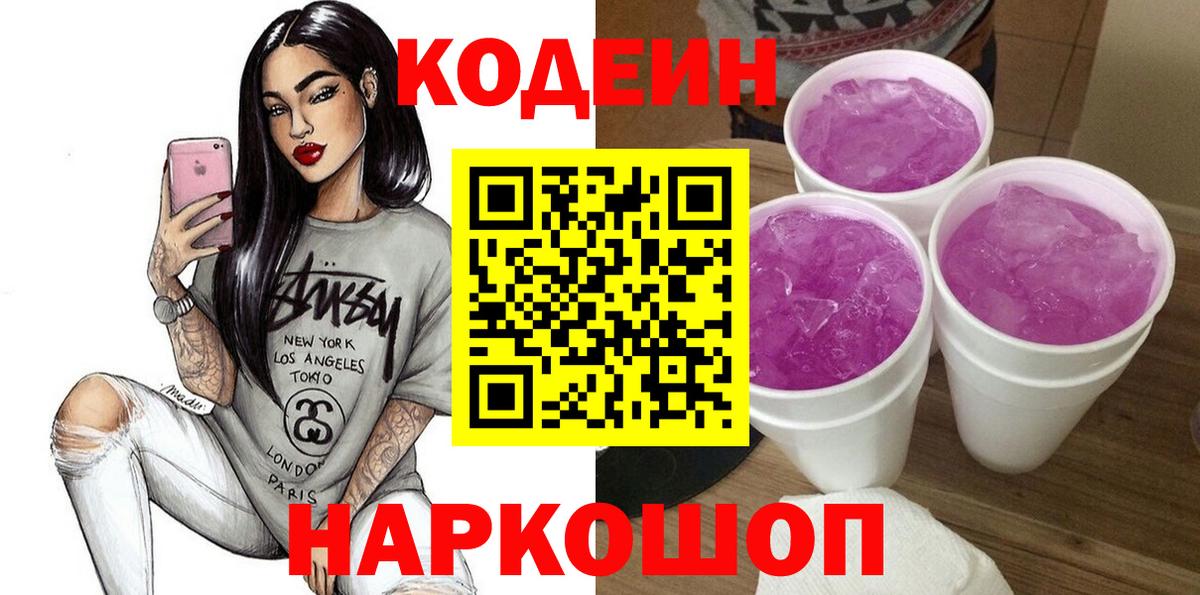 Керчь  Кодеин Purple Drank  Вход с VPN  Кодеин напиток Lean (лин) 